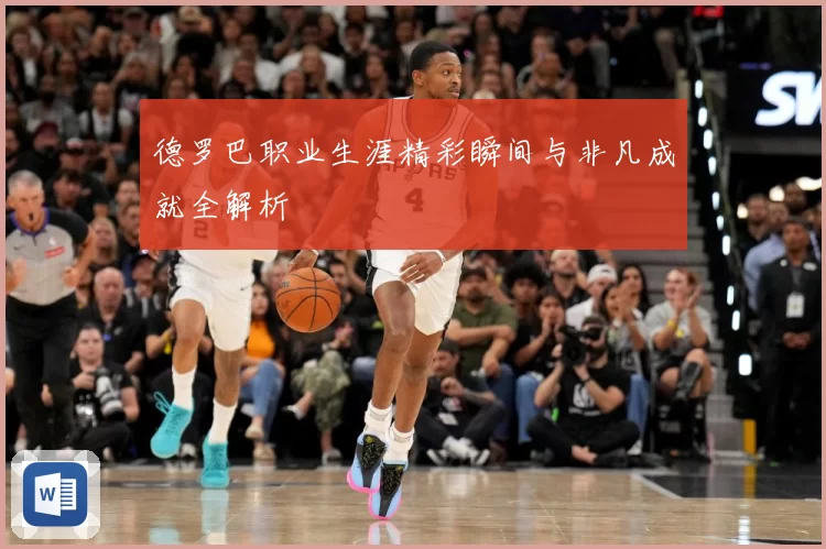德罗巴职业生涯精彩瞬间与非凡成就全解析