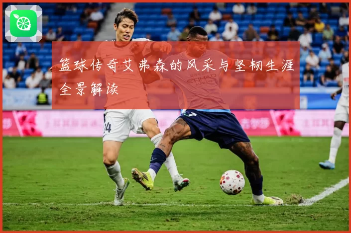 篮球传奇艾弗森的风采与坚韧生涯全景解读