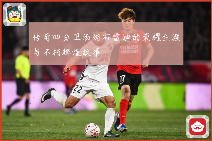 传奇四分卫汤姆布雷迪的荣耀生涯与不朽辉煌故事