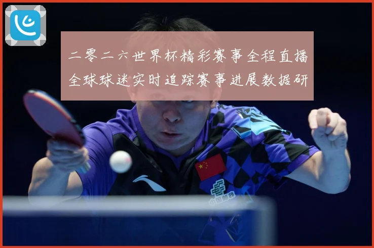 二零二六世界杯精彩赛事全程直播全球球迷实时追踪赛事进展数据研判