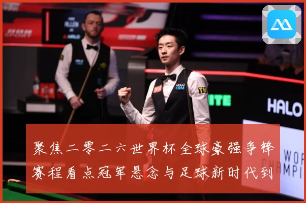 聚焦二零二六世界杯全球豪强争锋赛程看点冠军悬念与足球新时代到数据研判