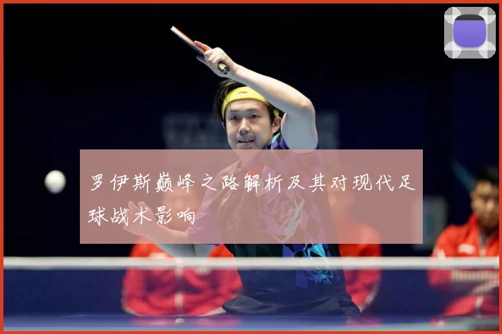 罗伊斯巅峰之路解析及其对现代足球战术影响