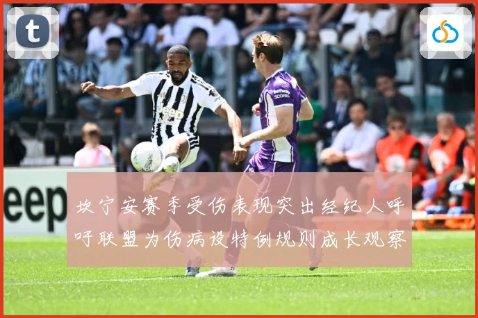 坎宁安赛季受伤表现突出经纪人呼吁联盟为伤病设特例规则成长观察
