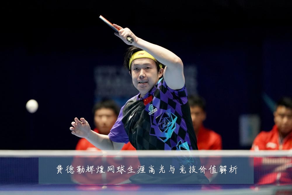 费德勒辉煌网球生涯高光与竞技价值解析