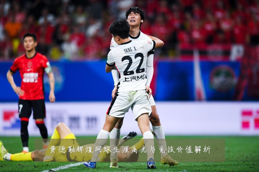 费德勒辉煌网球生涯高光与竞技价值解析