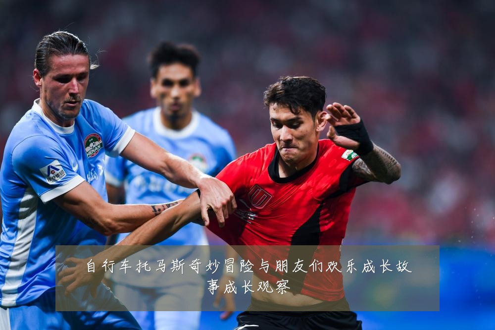 自行车托马斯奇妙冒险与朋友们欢乐成长故事成长观察