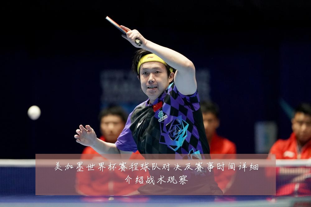 美加墨世界杯赛程球队对决及赛事时间详细介绍战术观察