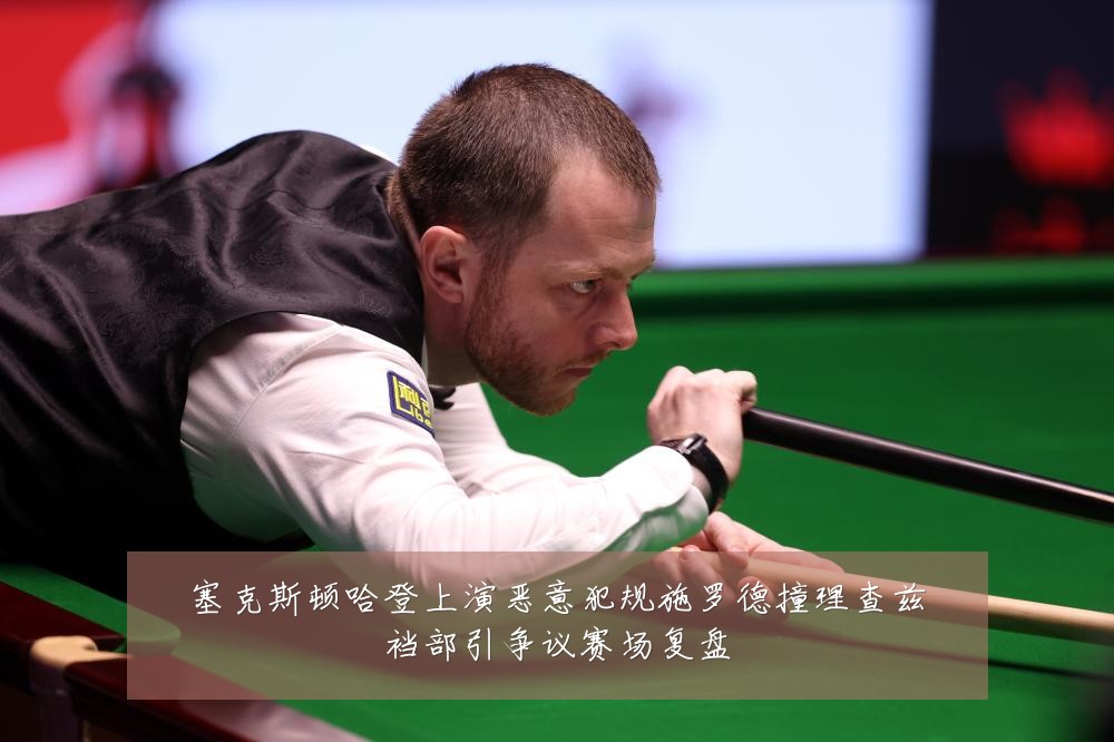 塞克斯顿哈登上演恶意犯规施罗德撞理查兹裆部引争议赛场复盘