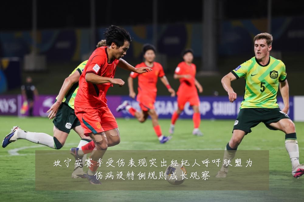 坎宁安赛季受伤表现突出经纪人呼吁联盟为伤病设特例规则成长观察