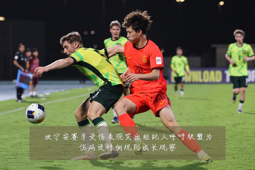 坎宁安赛季受伤表现突出经纪人呼吁联盟为伤病设特例规则成长观察