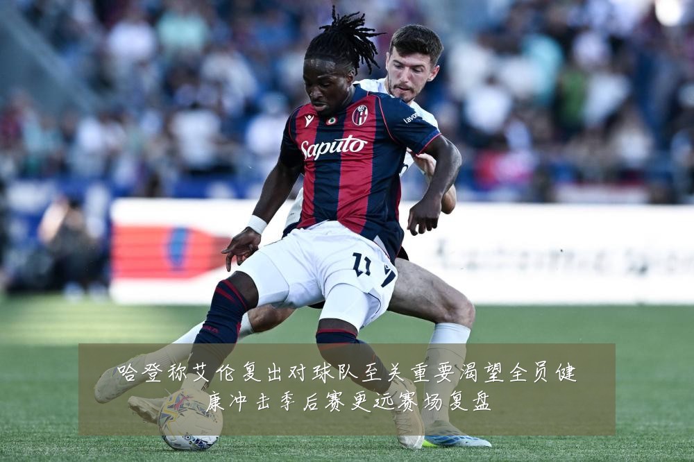 哈登称艾伦复出对球队至关重要渴望全员健康冲击季后赛更远赛场复盘