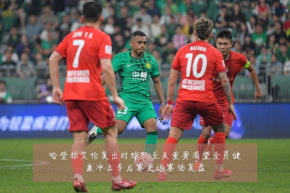 哈登称艾伦复出对球队至关重要渴望全员健康冲击季后赛更远赛场复盘