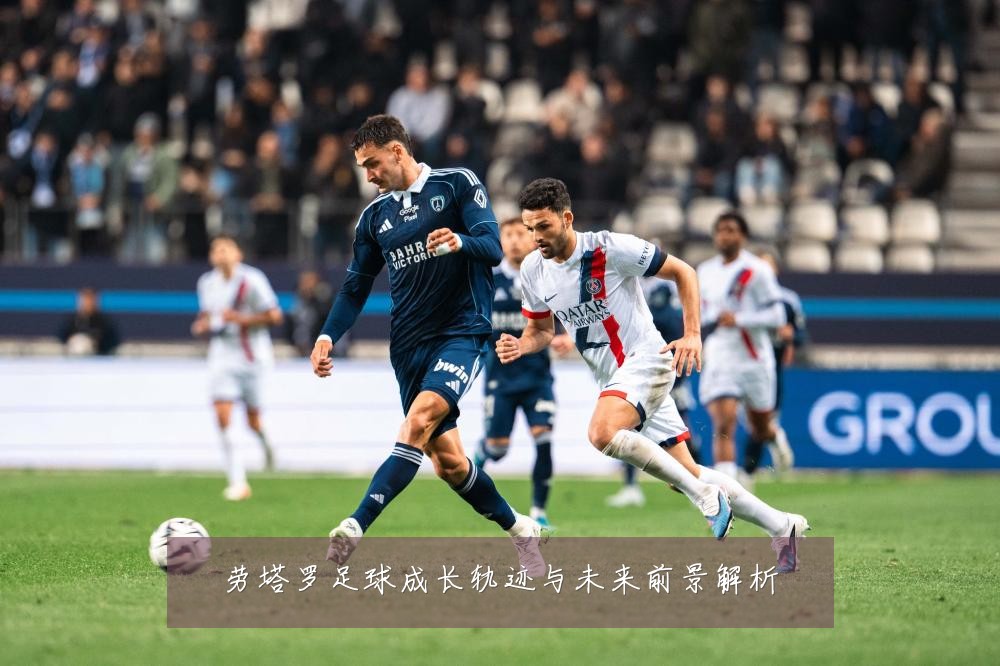 劳塔罗足球成长轨迹与未来前景解析