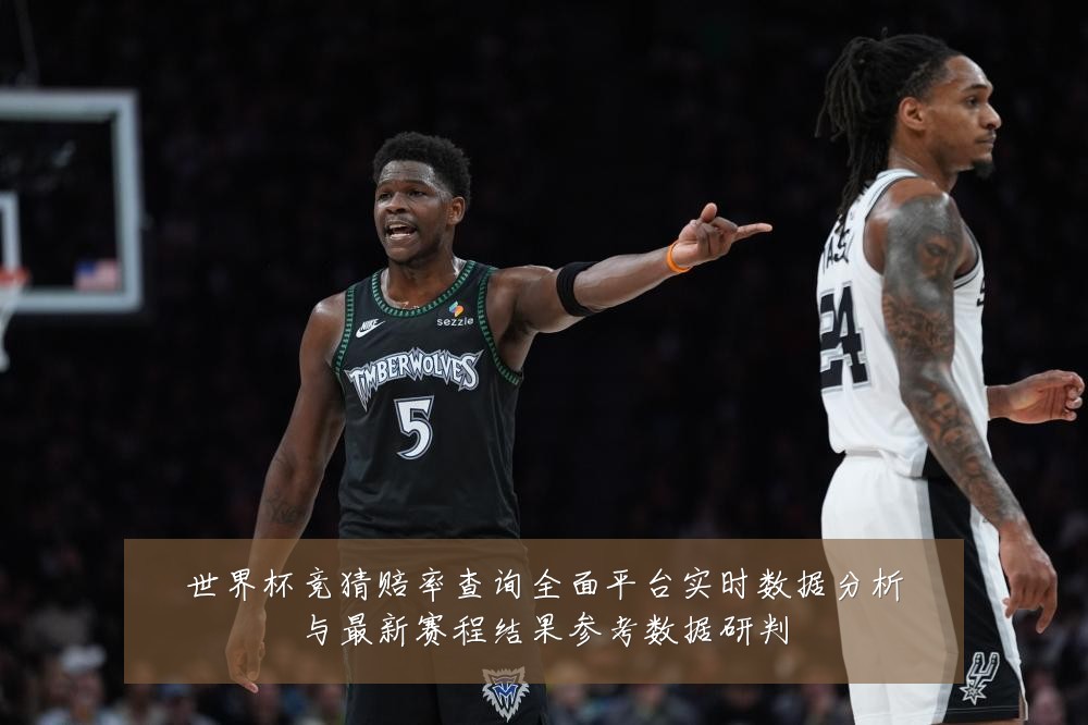 世界杯竞猜赔率查询全面平台实时数据分析与最新赛程结果参考数据研判