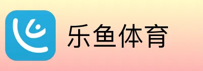 乐鱼体育